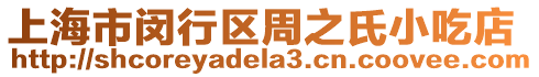 上海市閔行區(qū)周之氏小吃店