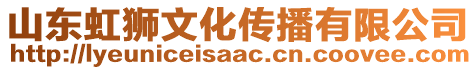 山東虹獅文化傳播有限公司