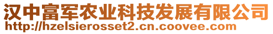 漢中富軍農(nóng)業(yè)科技發(fā)展有限公司