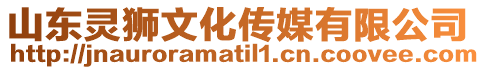 山東靈獅文化傳媒有限公司
