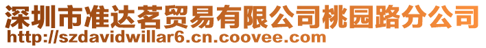 深圳市準(zhǔn)達(dá)茗貿(mào)易有限公司桃園路分公司
