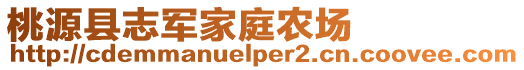 桃源縣志軍家庭農(nóng)場(chǎng)