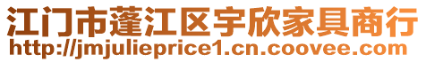 江門市蓬江區(qū)宇欣家具商行