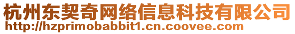 杭州東契奇網(wǎng)絡(luò)信息科技有限公司