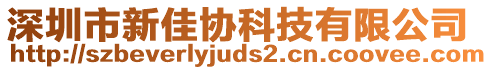 深圳市新佳協(xié)科技有限公司