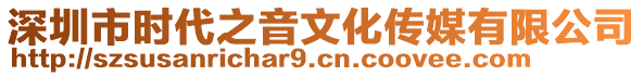 深圳市時代之音文化傳媒有限公司