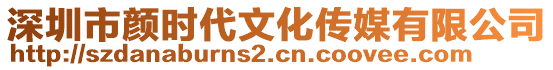 深圳市顏時(shí)代文化傳媒有限公司