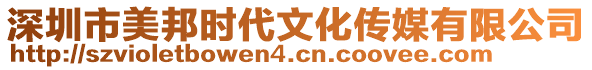 深圳市美邦時(shí)代文化傳媒有限公司