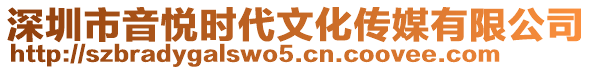 深圳市音悅時(shí)代文化傳媒有限公司