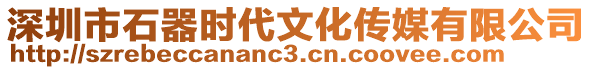 深圳市石器時代文化傳媒有限公司