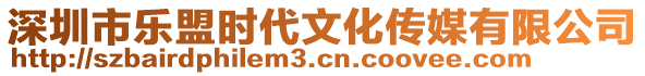 深圳市樂(lè)盟時(shí)代文化傳媒有限公司