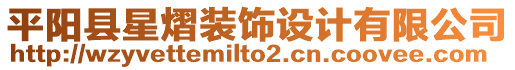 平陽縣星熠裝飾設(shè)計(jì)有限公司