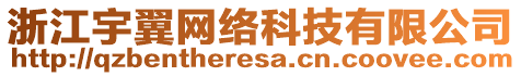 浙江宇翼網(wǎng)絡(luò)科技有限公司