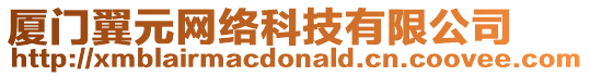 廈門翼元網(wǎng)絡(luò)科技有限公司