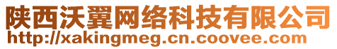 陜西沃翼網(wǎng)絡(luò)科技有限公司