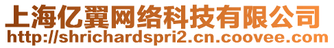 上海億翼網(wǎng)絡(luò)科技有限公司