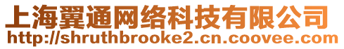 上海翼通網(wǎng)絡(luò)科技有限公司