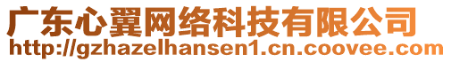 廣東心翼網(wǎng)絡(luò)科技有限公司