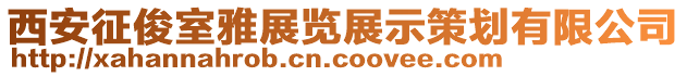 西安征俊室雅展覽展示策劃有限公司