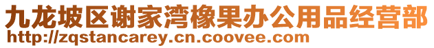 九龍坡區(qū)謝家灣橡果辦公用品經(jīng)營(yíng)部