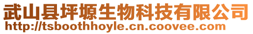 武山縣坪塬生物科技有限公司