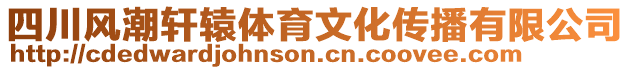 四川風潮軒轅體育文化傳播有限公司