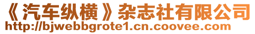 《汽車縱橫》雜志社有限公司