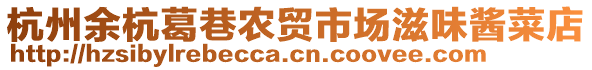 杭州余杭葛巷農(nóng)貿(mào)市場滋味醬菜店