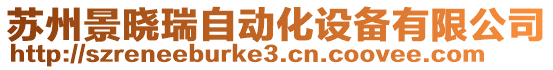 蘇州景曉瑞自動化設備有限公司