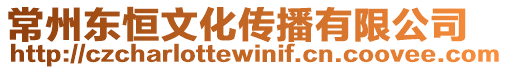 常州東恒文化傳播有限公司