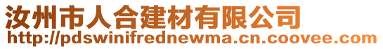 汝州市人合建材有限公司