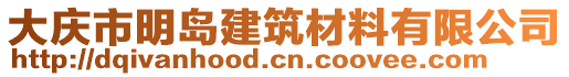 大慶市明島建筑材料有限公司