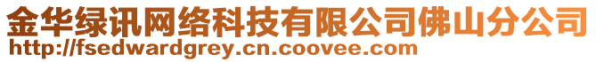 金華綠訊網(wǎng)絡(luò)科技有限公司佛山分公司