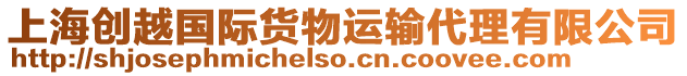 上海創(chuàng)越國(guó)際貨物運(yùn)輸代理有限公司