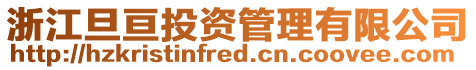 浙江旦亙投資管理有限公司