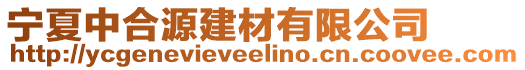 寧夏中合源建材有限公司