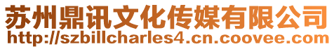 蘇州鼎訊文化傳媒有限公司