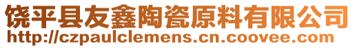 饒平縣友鑫陶瓷原料有限公司