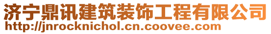 濟(jì)寧鼎訊建筑裝飾工程有限公司