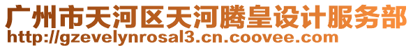 廣州市天河區(qū)天河騰皇設(shè)計(jì)服務(wù)部