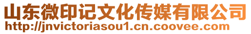 山東微印記文化傳媒有限公司