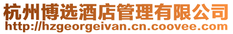杭州博選酒店管理有限公司