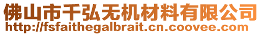 佛山市千弘無機材料有限公司