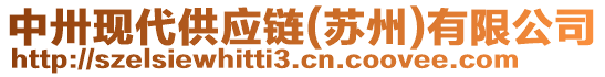 中卅現(xiàn)代供應(yīng)鏈(蘇州)有限公司