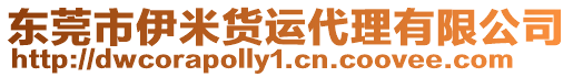 東莞市伊米貨運代理有限公司