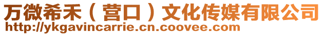 萬微希禾(營口)文化傳媒有限公司