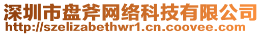 深圳市盤斧網(wǎng)絡(luò)科技有限公司