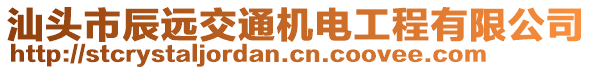 汕頭市辰遠交通機電工程有限公司