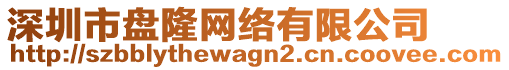 深圳市盤隆網絡有限公司