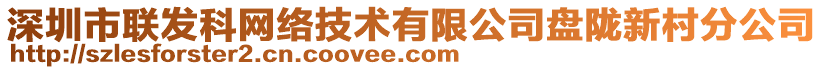 深圳市聯(lián)發(fā)科網(wǎng)絡(luò)技術(shù)有限公司盤隴新村分公司